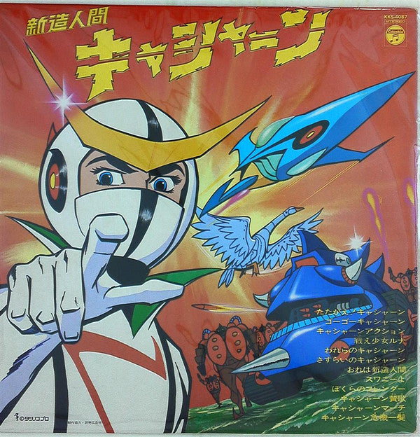 Release: 新造人間キャシャーン-Vinyl-Japan-1974-KKS-4087-20749480