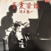 Ryuichi Sakamoto - 音楽図鑑 (Vinyl, Vinyl, LP, Album, Promo, Stereo, 12