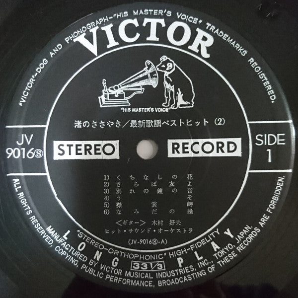 渚のささやき/最新歌謡ベスト・ヒット