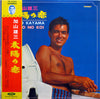 加山雄三 - 太陽の恋 = Taiyo No Koi (LP, Album) - Very Good Plus (VG+) / Very Good Plus (VG+)