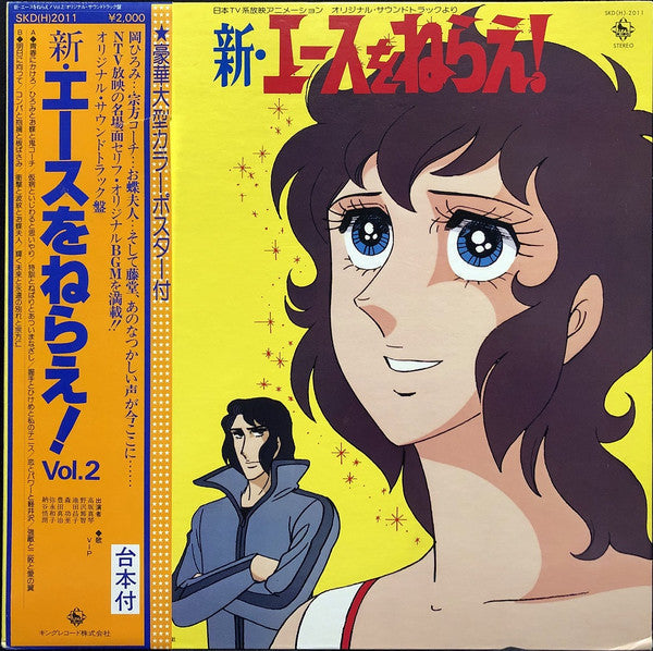 Master Release: 新・エースをねらえ！Vol.2 by Koji Makaino