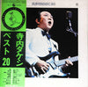 Takeshi Terauchi - 寺内タケシ・ベスト20 (Vinyl, LP, Compilation) Near Mint (NM or M-) / Very Good (VG)