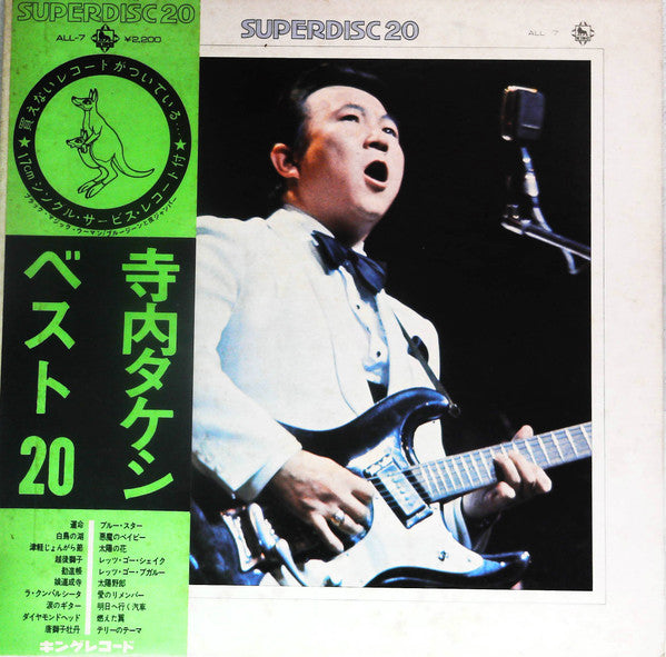 寺内タケシ・ベスト20