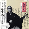 二代目若松若太夫 - 説経節 石童丸 (Vinyl, LP, Album, Stereo) Very Good Plus (VG+) / Very Good Plus (VG+)