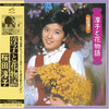 Junko Sakurada - 淳子と花物語 (LP, Album) - Very Good Plus (VG+) / Very Good Plus (VG+)