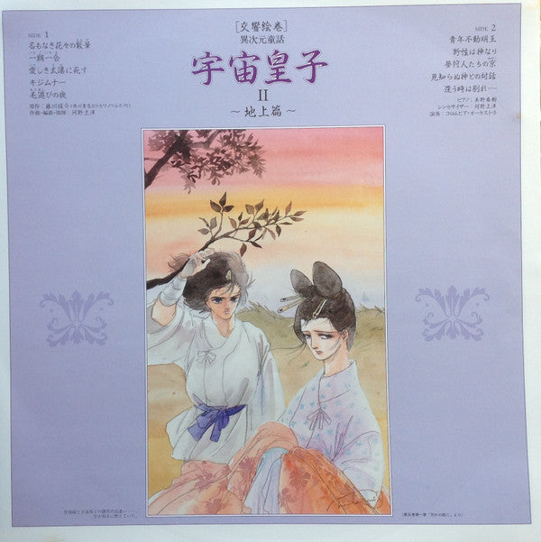 交響絵巻 異次元童話 宇宙皇子II 地上篇