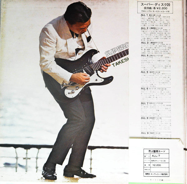 寺内タケシ・ベスト20