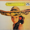 The Tokyo Cuban Boys - 情熱のラテン・ミュージック (Vinyl, LP, Compilation) Very Good (VG) / Very Good (VG)