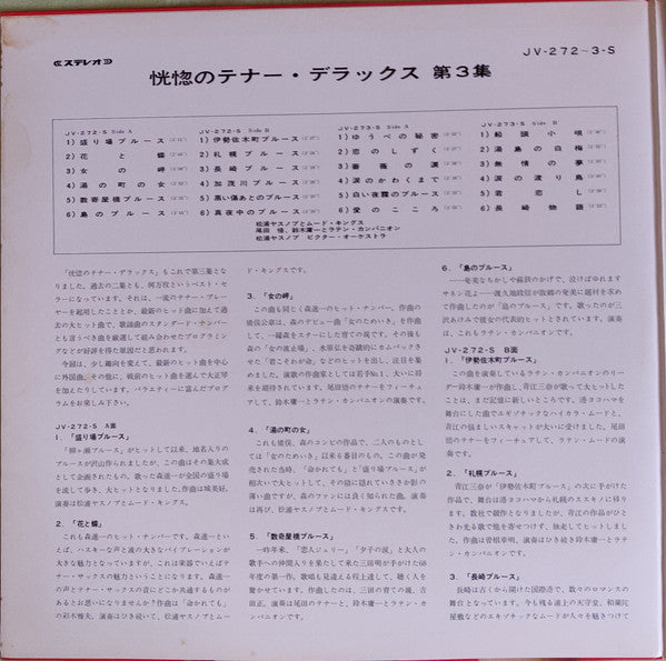 恍惚のテナー・デラックス 第3集 = Ecstatic Tenor Deluxe Vol. 3