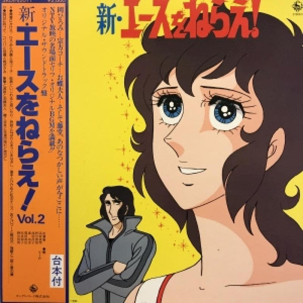 Release: 新・エースをねらえ！Vol.2-Vinyl-Japan-1979-SKD(H)-2011-24041534