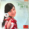 Teruko Hino - ハワイアン・アルバム / 別れの磯千鳥 (LP, Album, Stereo) - Good Plus (G+) / Very Good (VG)