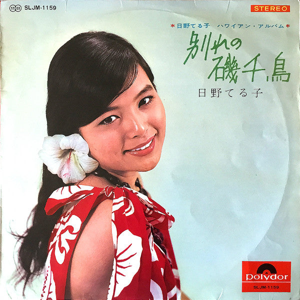 Master Release: ハワイアン・アルバム / 別れの磯千鳥 by Teruko Hino