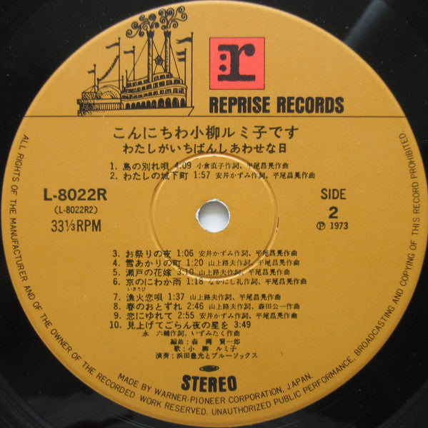 こんにちわ小柳ルミ子です / わたしがいちばんしあわせな日