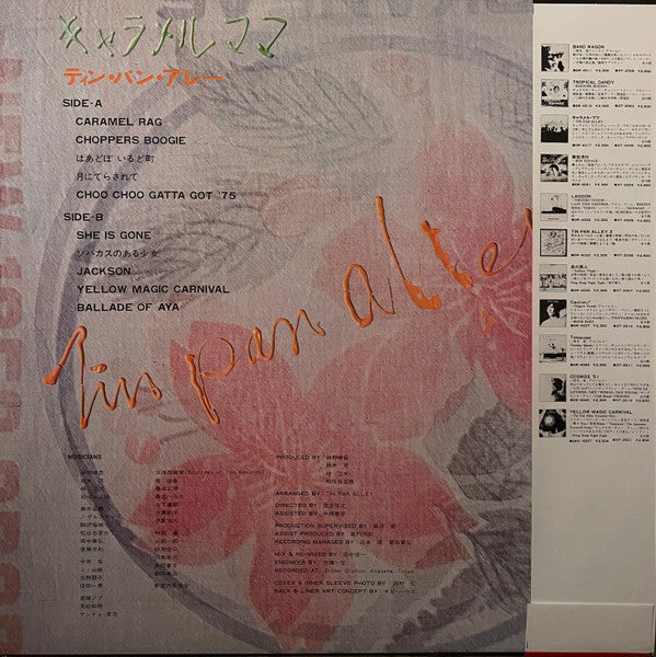 キャラメル・ママ