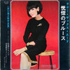 Yasunobu Matsuura - テナー・サックス・ムード  恍惚のブルース (Vinyl, LP) Good Plus (G+) / Very Good (VG)