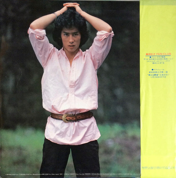 Release: 青春の冒険者 〜真田広之・ファースト〜-Vinyl-Japan-1981-28-3H-58, 28-3H-58-10202593