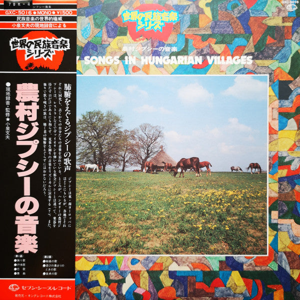 Master Release: 農村のジプシーの音楽 = Gypsy Songs In Hungarian Villages by Various