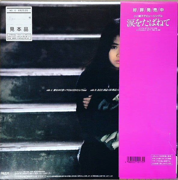 Release: 涙をたばねて～あなたへの独り言～-Vinyl-Japan-1987-20TR-2176-15041071
