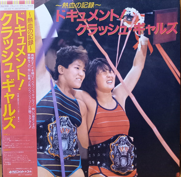 ~熱血の記録~  ドキュメント！クラッシュ・ギャルズ