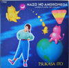 Tsukasa Ito (2) - Nazo No Andromeda (Ijigen Kara No Kikan) = 謎のアンドロメダ (Vinyl, 12
