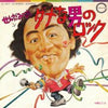 Mitsuo Senda - ダメな男のロック / 妹と二人 (Vinyl, 7