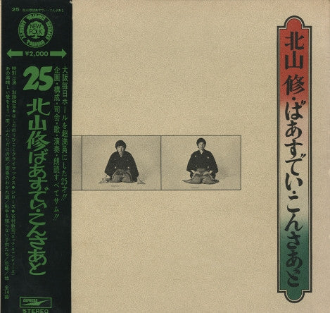 Release: ばあすでい・こんさあと = 25 Osamu Kitayama Birthday Concert-Vinyl-Japan-1971-ETP-8114-10072797