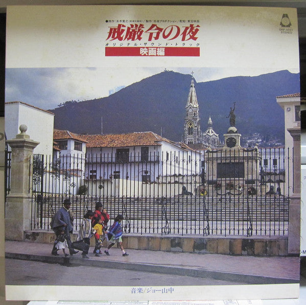 Release: 戒厳令の夜-Vinyl-Japan-1980-ORANGE ORP-4001-2-15175499