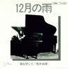 Yumi Arai - 12月の雨 (Vinyl, 7