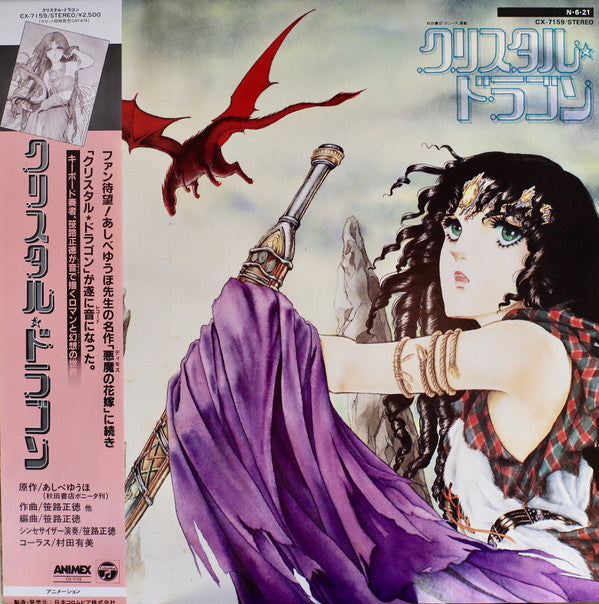 Release: クリスタル☆ドラゴン-Vinyl-Japan-1984-CX-7159, CX-7159-11034637