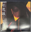 Akina Nakamori - 不思議 (LP, Album, Picture Disc, Promo, Stereo) - Very Good Plus (VG+) / Very Good Plus (VG+)