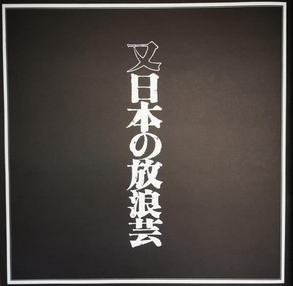 又日本の放浪芸 (小沢昭一が訪ねた渡世芸術) = Wanderers Performing Arts In Japan Again