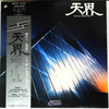 Kitaro - 天界 = Ten Kai / Astral Trip (Vinyl, LP) Very Good (VG) / Very Good Plus (VG+)