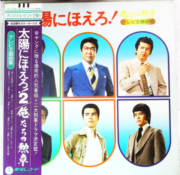 俺たちの勲章 / 太陽にほえろ！ テレビ主題曲集