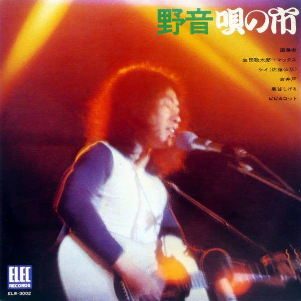 Release: 野音唄の市-Vinyl-Japan-1972-ELW-3002-12049344