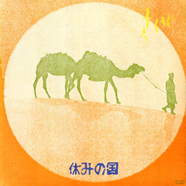 休みの国