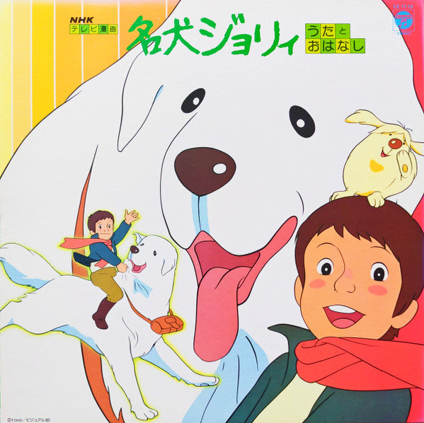 名犬ジョリィ うたとおはなし