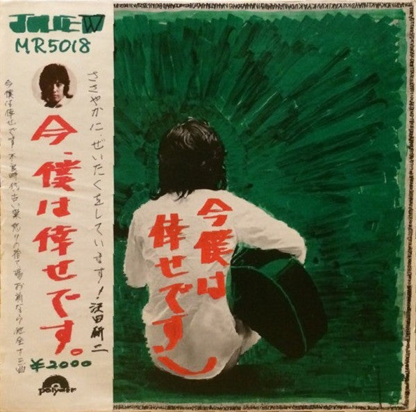 Master Release: 今、僕は倖せです by Kenji Sawada
