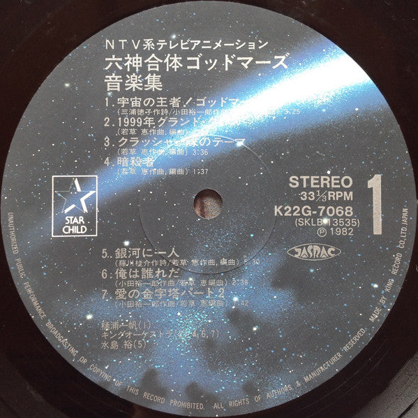 六神合体ゴッドマーズ 音楽集