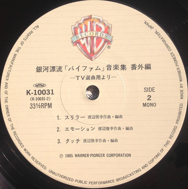 銀河漂流「バイファム」音楽集 番外編 = Round-Vernian Vifam