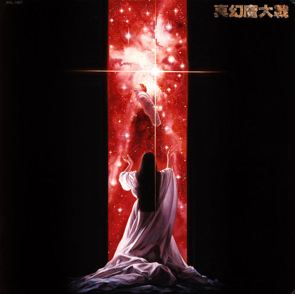 真幻魔大戦 = Shin Genma Taisen