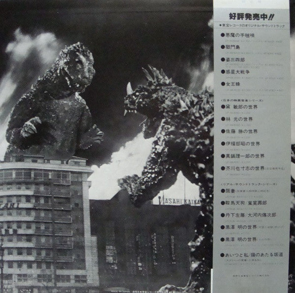 ゴジラ (オリジナル．サウンドトラック)  = Godzilla!