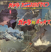 大映レコーディング・オーケストラ - ガメラ/大怪獣のげきとつ (Vinyl, LP) Good Plus (G+) / Very Good (VG)