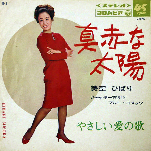 真赤な太陽 / やさしい愛の歌