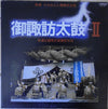 Daihachi Oguchi - 御諏訪太鼓 II：信濃之国壱之宮諏訪大社 (Vinyl, LP, Album) Very Good (VG) / Very Good Plus (VG+)
