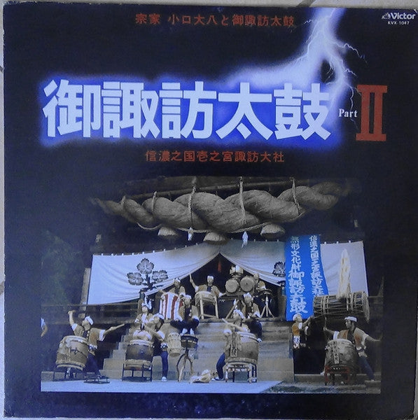 御諏訪太鼓 II：信濃之国壱之宮諏訪大社
