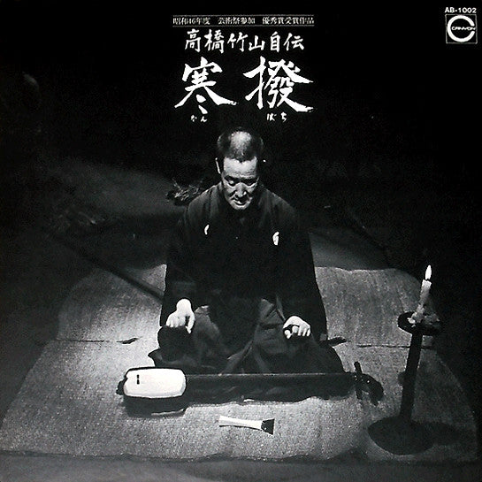 高橋竹山自伝 寒撥