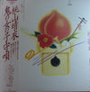 Harue Momoyama - 鬼の女の子守唄 (LP, Album) - Very Good (VG) / Very Good (VG)