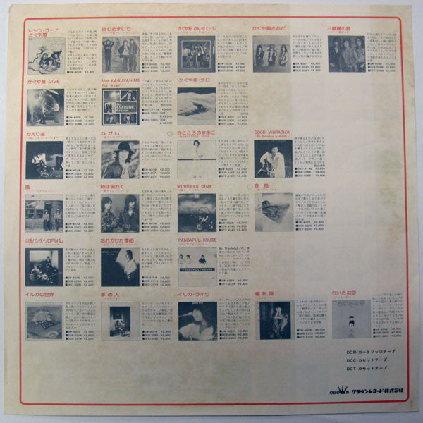 かぐや姫・今日 = Kaguyahime Today