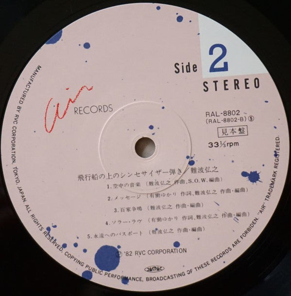 飛行船の上のシンセサイザー弾き