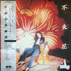 Mio Takaki - 不失花 (うせざるはな) (Vinyl, LP, Album, Stereo) Near Mint (NM or M-) / Very Good Plus (VG+)